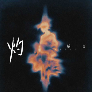 灼 (kamin中文版)