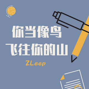 你当像鸟飞往你的山(Prod by Fresh_ye)