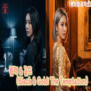 블랙 & 골드 (Black & Gold_ The Temptation)
