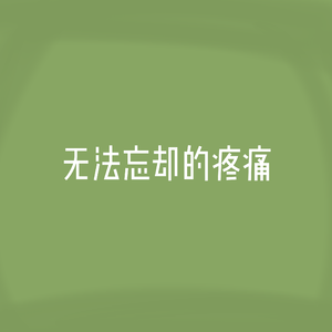 【知声】无法忘却的疼痛【くつう_Kutsuu】