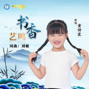书香艺鸣