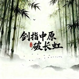 剑指中原破长虹