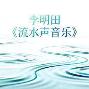 溪水