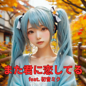 また君に恋してる (feat. 初音ミク) [Cover]