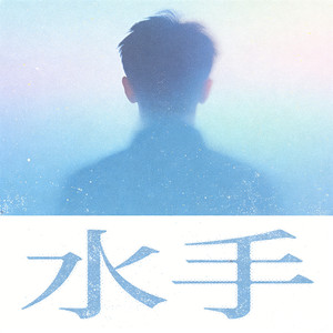 水手（治愈版）