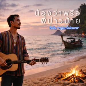 น้องว่าพรือ พี่บ่าวม้าย