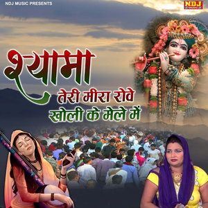 Shyam Teri Meera Rove Kholi Ke Mele Me