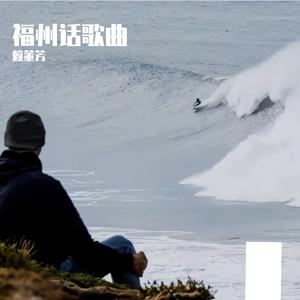 吃好喝好（伴奏）