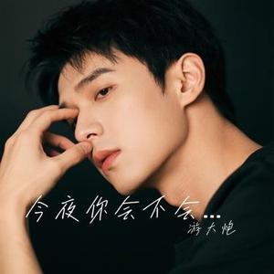 今夜你会不会来 (游大炮 Remix)