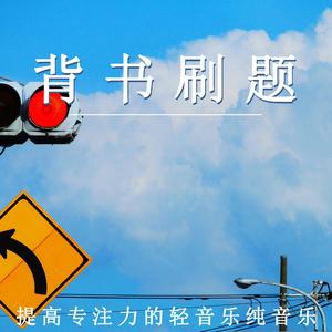 笔触乐章（轻音乐）