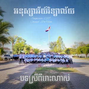 អនុស្សាវរីយ៍វិទ្យាល័យ - បទស្រីពីរោះប្លែក (និពន្ធទំនុកច្រៀង CR7)