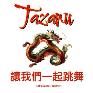 讓我們一起跳舞 (Lets Dance Together)