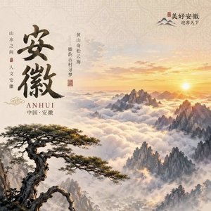 “皖”美中国