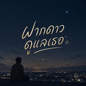 ฝากดาวดูแลเธอ