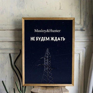 Не будем ждать