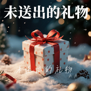 未送出的礼物