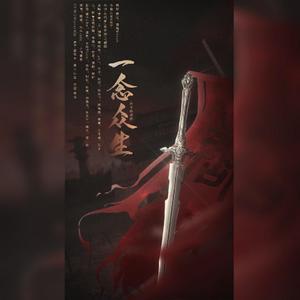 【天官赐福】一念众生（15p超燃）
