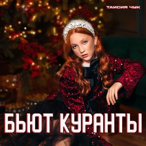 Бьют куранты