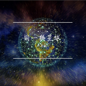 同一颗星球