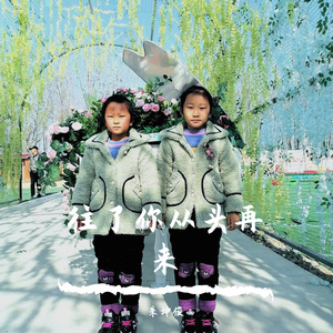 《忘了你从头再来》