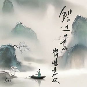 踏过千山得悟悲欢