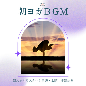 ポジティブになれるヨガ音楽