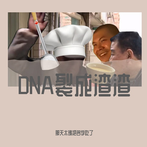 DNA错乱
