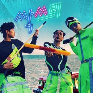 闲着干嘛呢 —夏日混声组合SSAK3