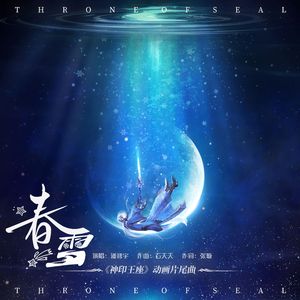 降临《神印王座》插曲高度还原（钢琴版）