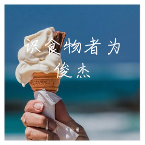 识食物者为俊杰（小少年儿）（翻自 冯提莫）