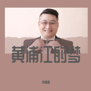 黄浦江的梦