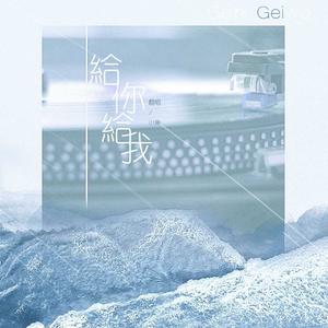 给你给我（cover 毛不易）