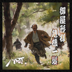御屋形様危機一髪