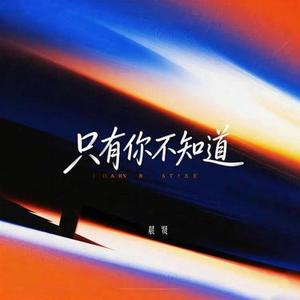 只有你不知道