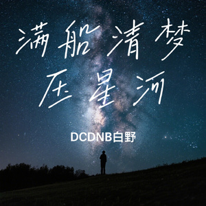 满船清梦压星河