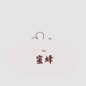 蜜蜂（翻自 万玲琳）