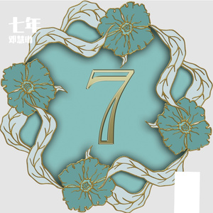 七年 伴奏