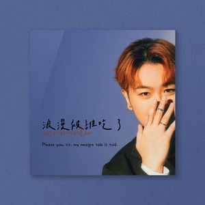 浪漫被谁吃了