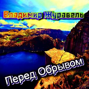 Перед Обрывом