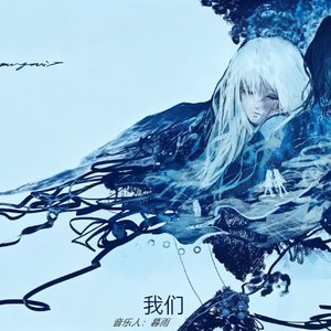 我们