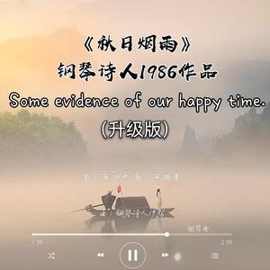 秋日烟雨（升级版）