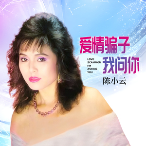 爱情骗子我问你 (DJ默涵版)