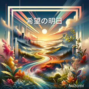 希望の明日