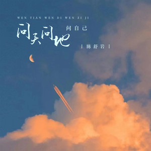 问天问地问自己 (DJ版)