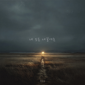 내 모든 내일에는 (Inst.)