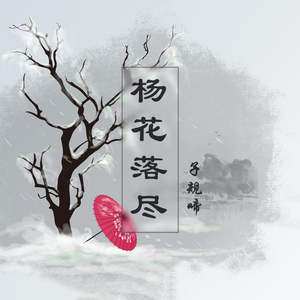 杨花落尽子规啼