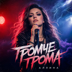 Громче грома
