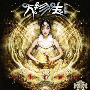 萨顶顶-万物生（DJXiao-Hao remix）