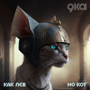 Как лев, но кот