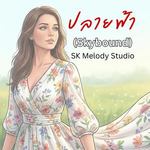 ปลายฟ้า